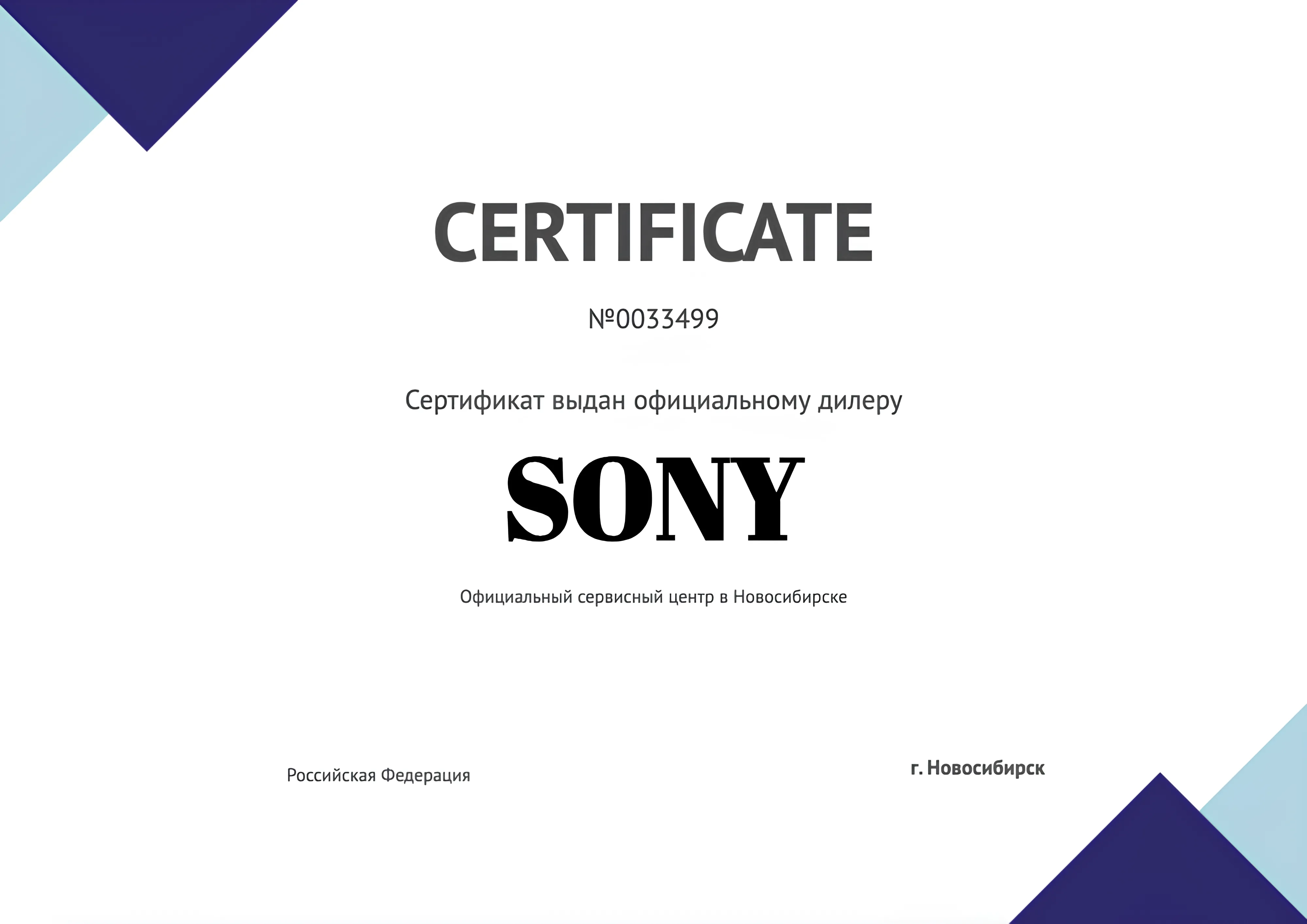 Сертификат - Sony